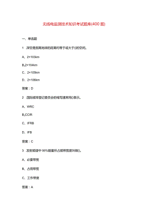 无线电监测技术知识考试题库（400题）.docx