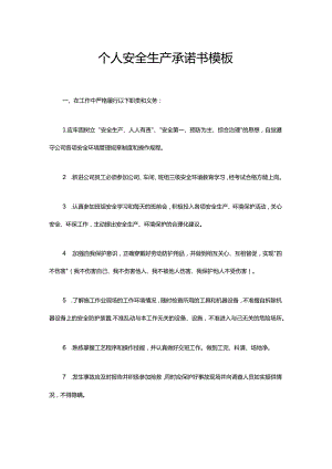 个人安全生产承诺书模板.docx