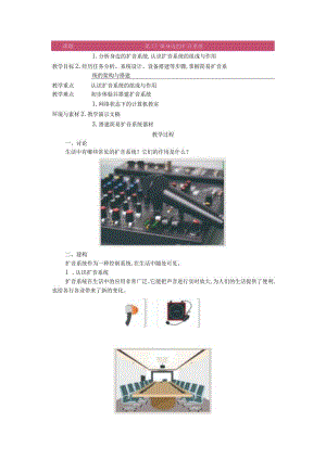 第11课身边的扩音系统教学设计六下信息科技浙教版.docx