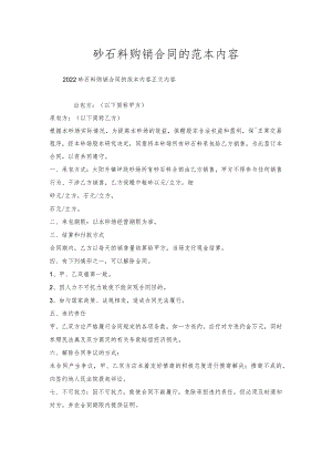 砂石料购销合同的范本内容.docx