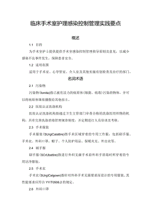 临床手术室护理感染控制管理实践要点.docx