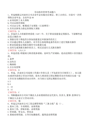 劳动组织管理考试题六.docx