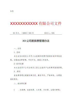 XX公司差旅费管理办法（专业完整模板）.docx