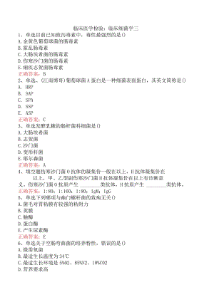 临床医学检验：临床细菌学三.docx