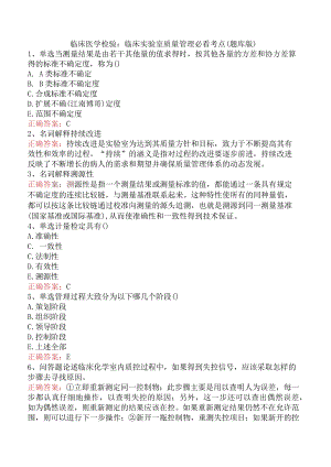 临床医学检验：临床实验室质量管理必看考点（题库版）.docx