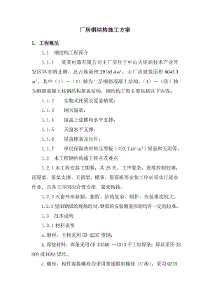 厂房钢结构施工方案#江苏.doc