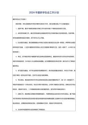 2024年最新学生会工作计划.docx