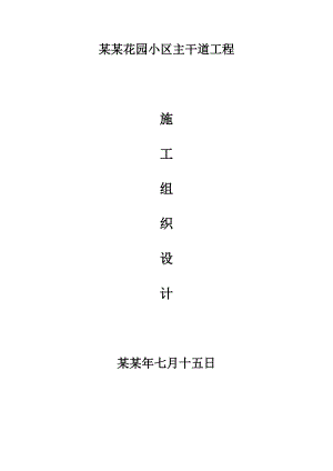 华尔兹花园小区主干道工程施工组织设计.doc