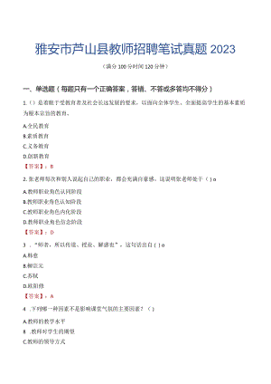 雅安市芦山县教师招聘笔试真题2023.docx