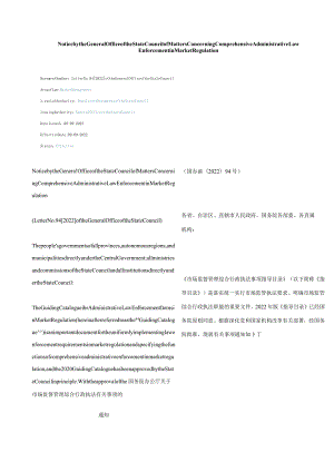 中英对照2022关于市场监督管理综合行政执法有关事项的通知.docx