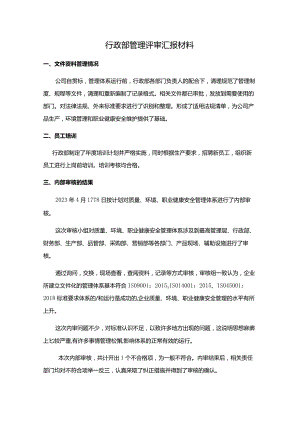 行政部管理评审汇报材料.docx