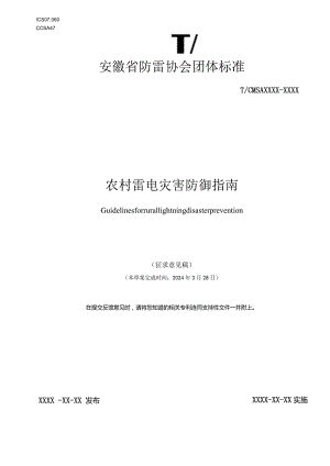 《农村雷电灾害防御指南》.docx