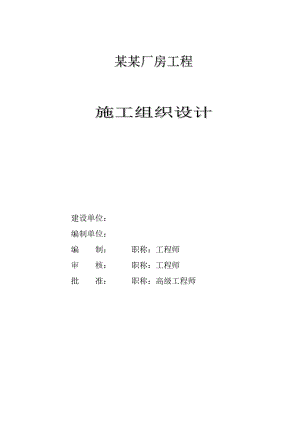 单层轻钢结构厂房工程施工组织设计方案.doc
