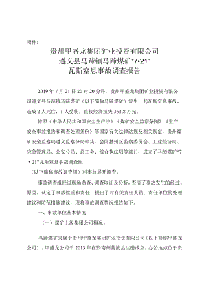贵州甲盛龙集团矿业投资有限公司遵义县马蹄镇马蹄煤矿“7·21”瓦斯窒息事故调查报告.docx