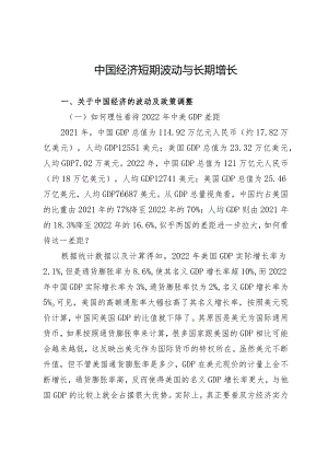 中国经济短期波动与长期增长.docx