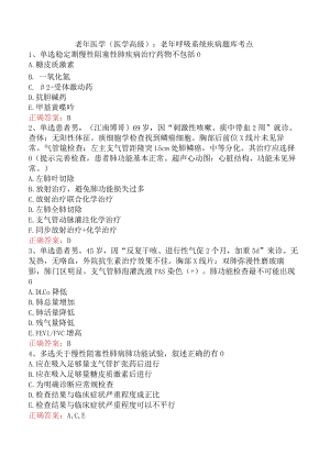 老年医学(医学高级)：老年呼吸系统疾病题库考点.docx