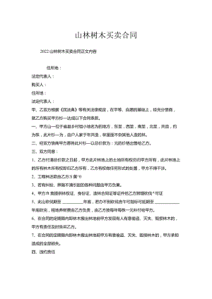 山林树木买卖合同.docx