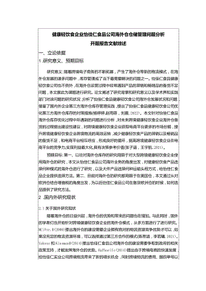 【《健康轻饮食企业怡佳仁食品公司海外仓仓储管理问题探究》文献综述开题报告】.docx