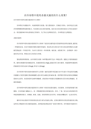 在冷却塔中使用杀菌灭藻剂有什么效果？.docx