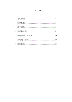 厂房钢结构施工方案#山东#安装方法#保证措施.doc