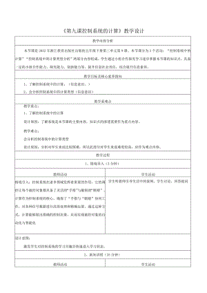 第9课控制系统的计算教学设计浙教版信息科技五年级下册.docx