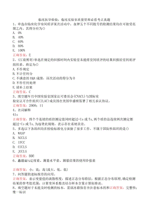 临床医学检验：临床实验室质量管理必看考点真题.docx