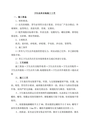 卫生洁具安装施工工艺.doc