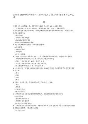 云南省2024年资产评估师《资产评估》：第三章机器设备评估考试试卷.docx