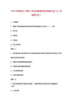 2024年消防员（初级）职业技能鉴定考试题库大全-上（单选题汇总）.docx