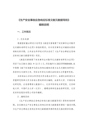 《生产安全事故应急响应标准文献元数据导则》编制说明.docx