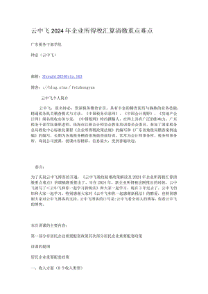 云中飞2024年企业所得税汇算清缴重点难点.docx