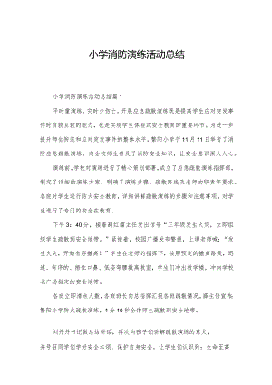 小学消防演练活动总结.docx
