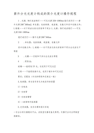 紫外分光光度计构成的简介光度计操作规程.docx