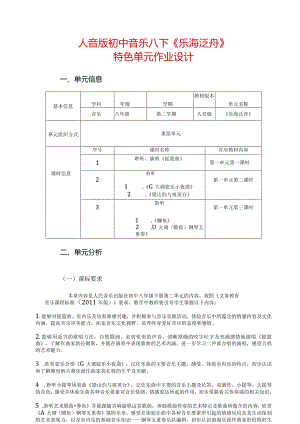 人音版初中音乐八下《乐海泛舟》特色单元作业设计(优质案例9页).docx