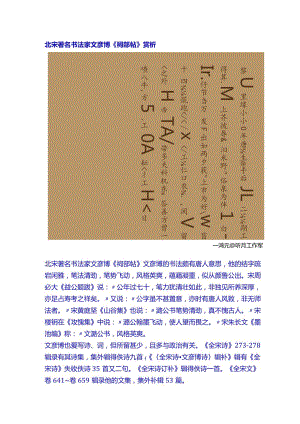 北宋著名书法家文彦博《祠部帖》赏析.docx