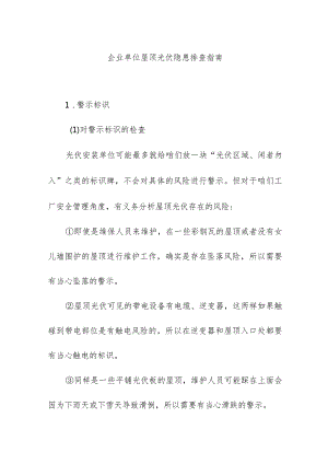 企业单位屋顶光伏隐患排查指南.docx