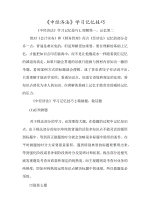 《中经济法》学习记忆技巧-经典教学教辅文档.docx