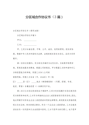 分区域合作协议书（3篇）.docx