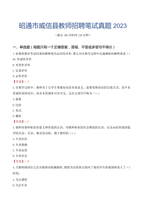 昭通市威信县教师招聘笔试真题2023.docx