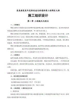 危桥改造及新建桥梁工程锦东大桥 施工组织设计.doc