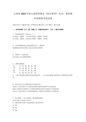 云南省2024年幼儿教师资格证《综合素质》考点：教师观知识架构考试试卷.docx