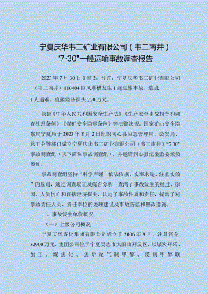 宁夏庆华韦二矿业有限公司(韦二南井)“7·30”一般运输事故调查报告.docx