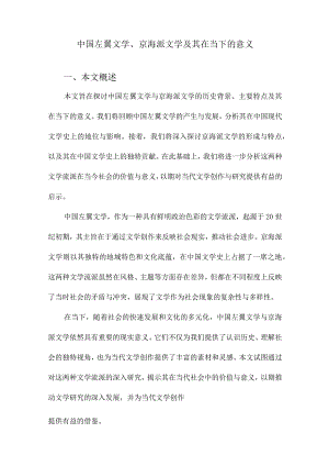 中国左翼文学、京海派文学及其在当下的意义.docx