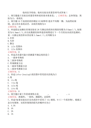 临床医学检验：临床实验室质量管理考试答案三.docx