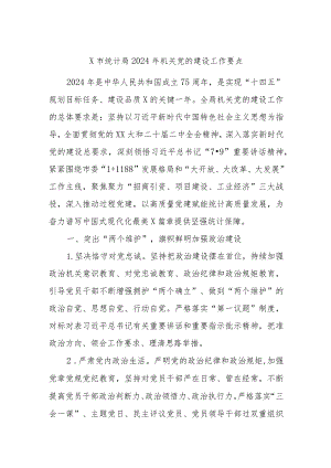X市统计局2024年机关党的建设工作要点.docx