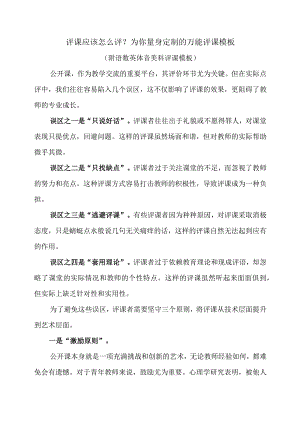 评课应该怎么评？为你量身定制的万能评课模板.docx