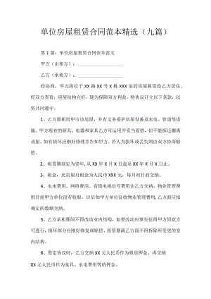 单位房屋租赁合同范本.docx