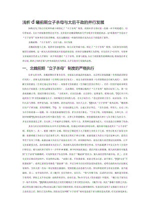浅析北魏前期立子杀母与太后干政的并行发展.docx
