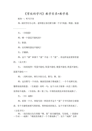 《剪枝的学问》教学实录+教学感-经典教学教辅文档.docx