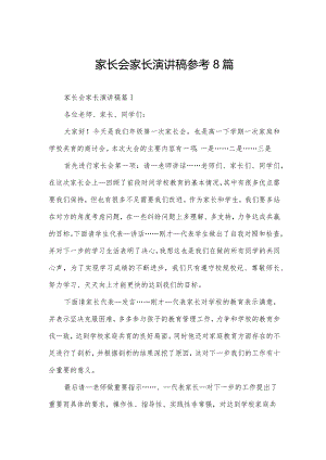 家长会家长演讲稿参考8篇.docx